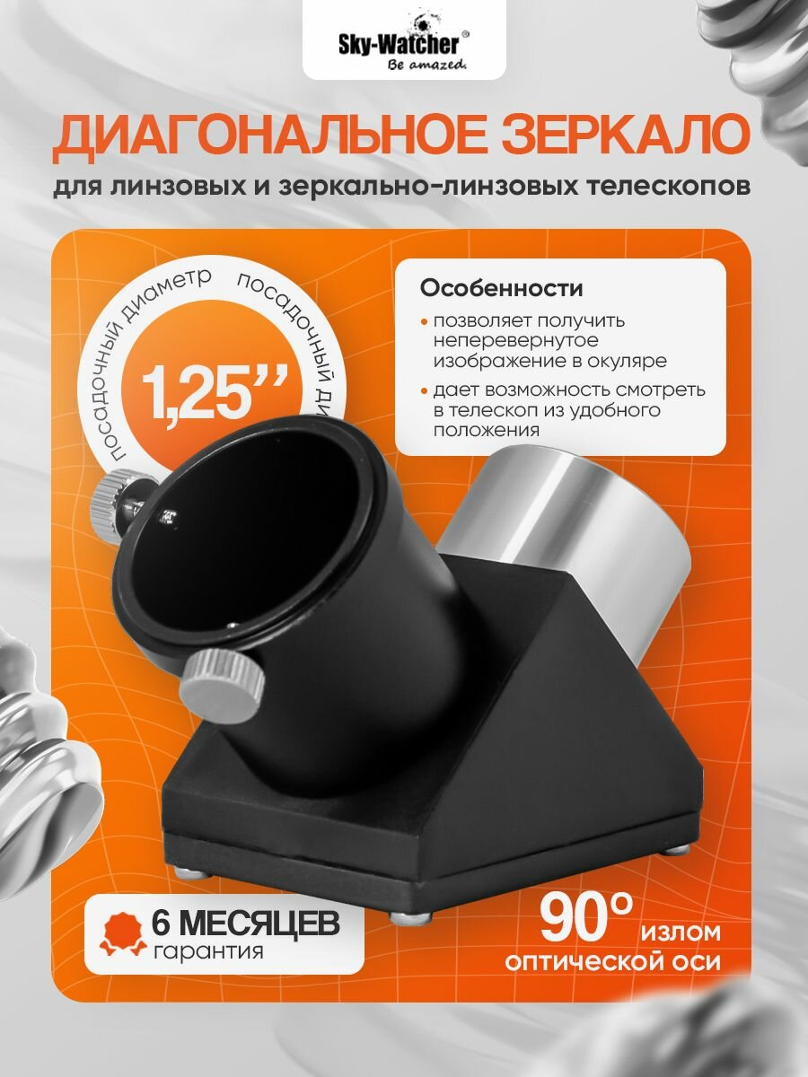 Диагональное зеркало Sky-Watcher 90 1,25