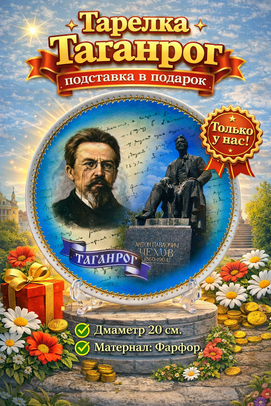 Сувенирная настольная - настенная тарелка Таганрог Чехов А. П .