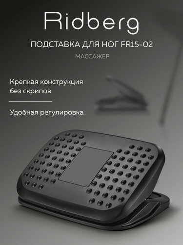 Изображение товара Подставка под ног Ridberg FR15-02 с регулируемым углом наклона, Black