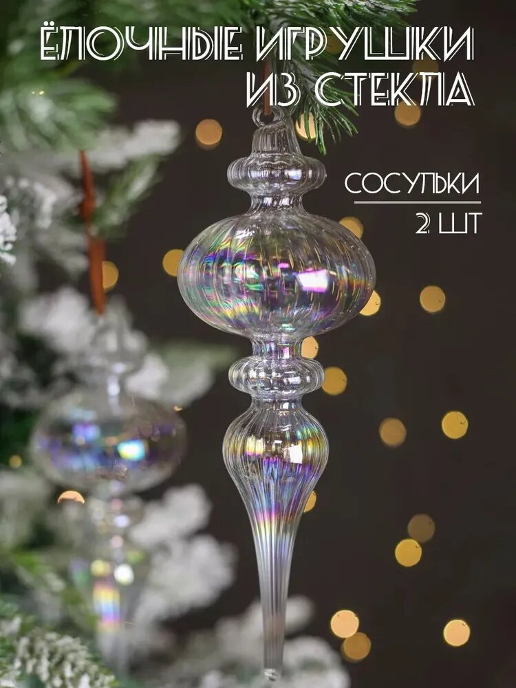 Елочные игрушки Сосульки из стекла, иридисцентные, набор 2 шт, высота 16 см