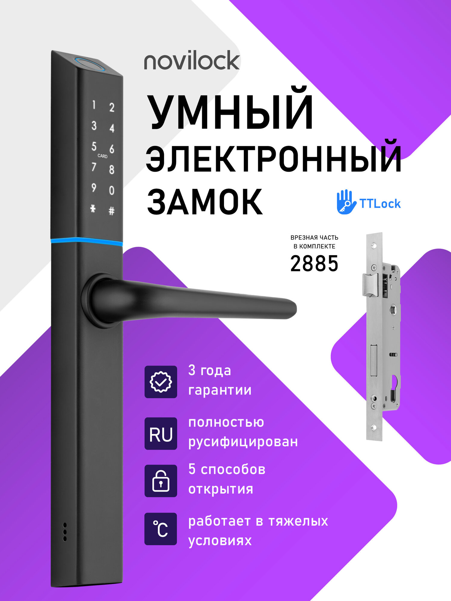 Умный электронный Смарт замок для входной двери Novilock Smart Shape с сканером, врезная часть 2885