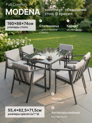 Изображение товара PREMIUM Комплект садовой мебели Full Comfort - MODENA (обеденный стол, 6 кресел) металлический каркас, серый