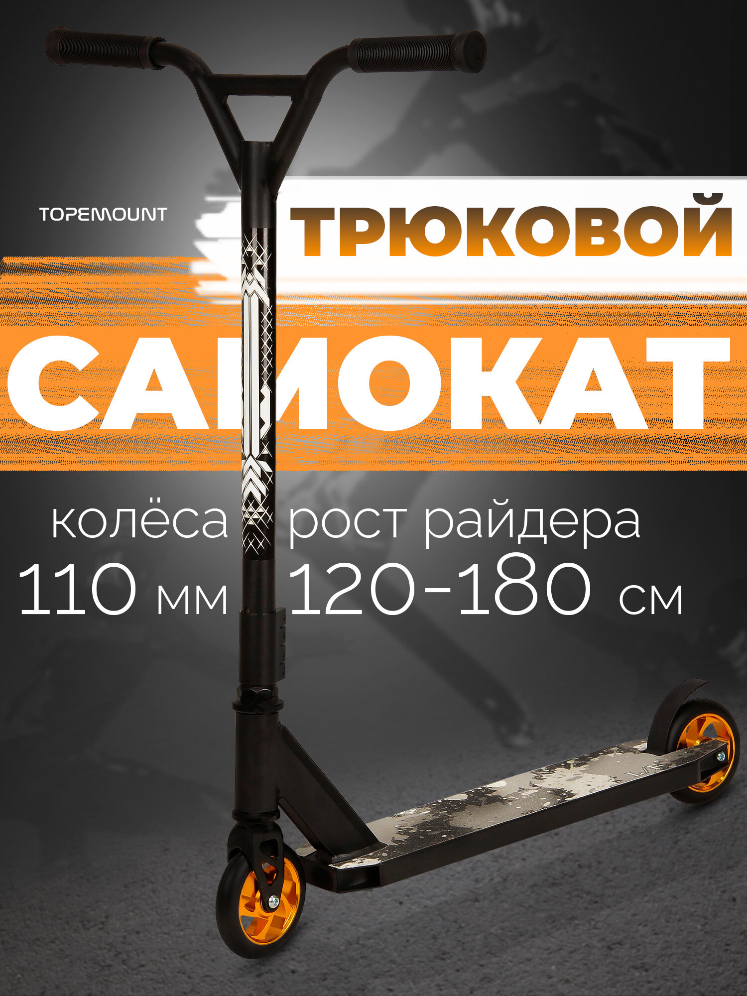 Трюковой самокат подростковый городской, для мальчика, колеса 110 мм, TOPEMOUNT, черный