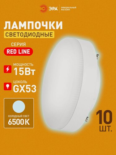 Изображение товара Лампочка светодиодная ЭРА RED LINE LED GX53 15Вт таблетка 6500К холодный белый свет, набор 10 штук