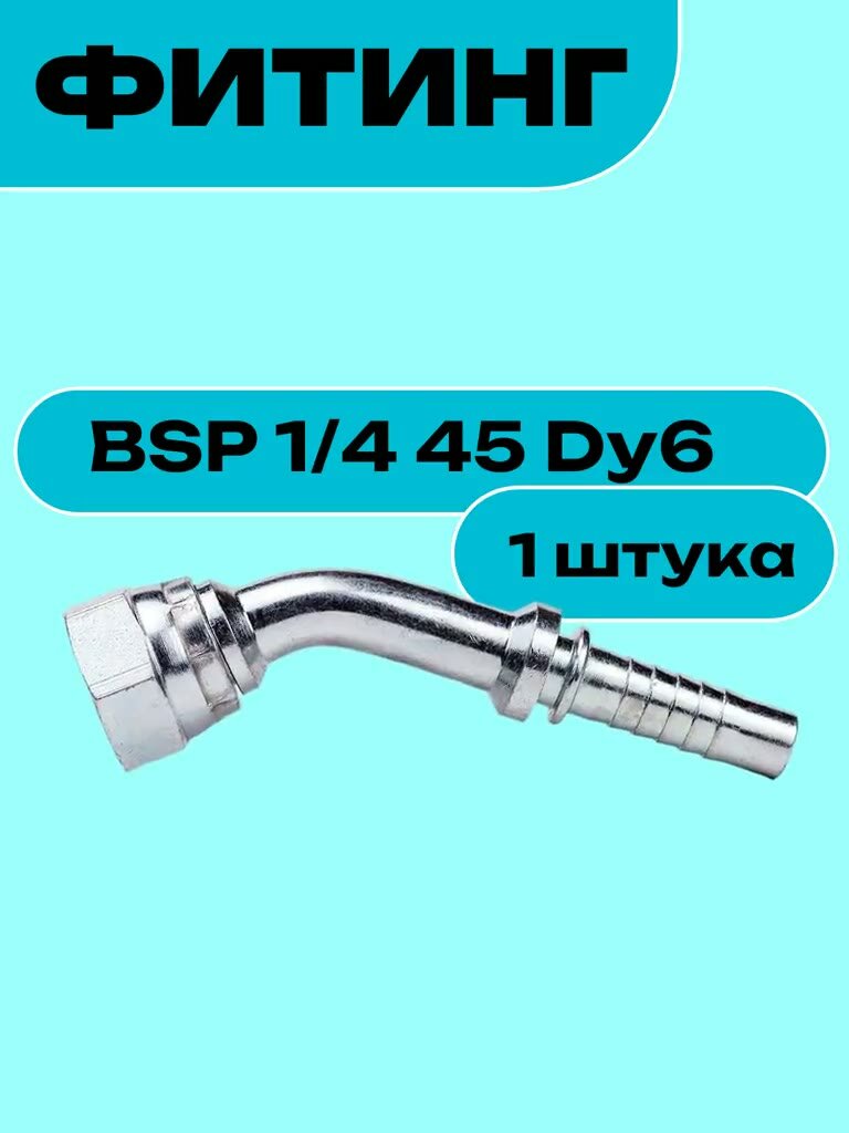 Фитинг BSP 1/4 45 Dy6 — фото 1