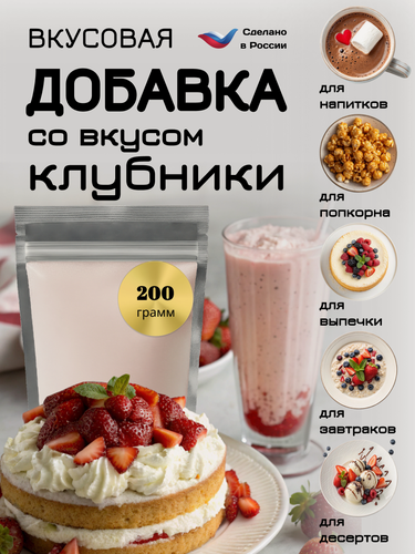 Изображение товара Вкусовая добавка для попкорна со вкусом "Клубники», 200 грамм