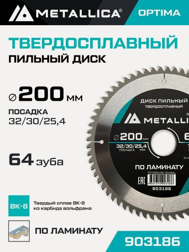 Изображение товара Диск пильный по ламинату METALLICA Optima 200x32/30/25,4 мм, 64 зуба, Т 2,4 мм