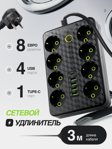Изображение товара Удлинитель, сетевой фильтр с USB, 8 розеток, 4 порта USB, 1 type-c черный, длина кабеля 3 метра