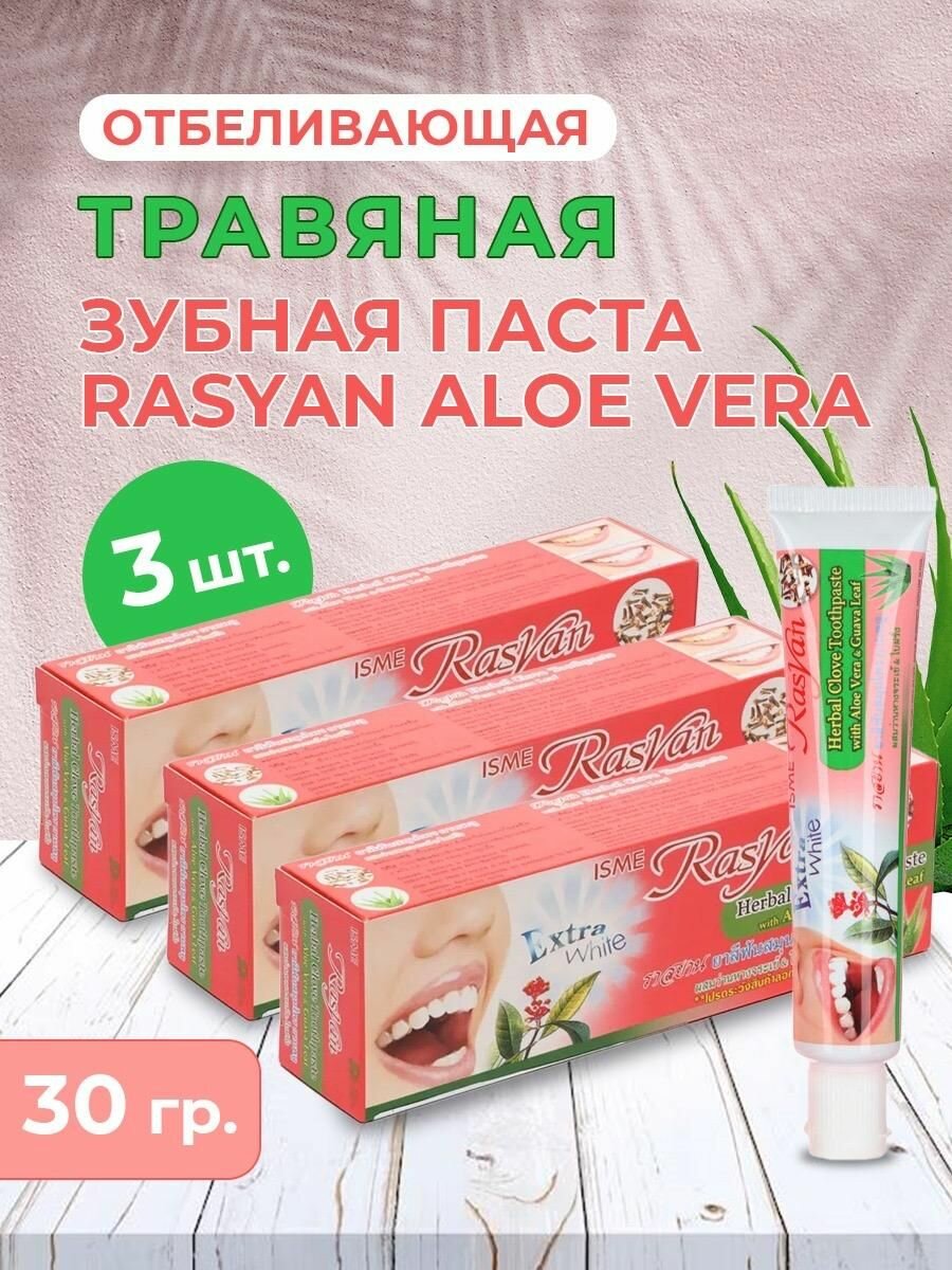 RASYAN Набор травяных зубных паст Алоэ Вера & Лист Гуава туб, 30гр 3 шт