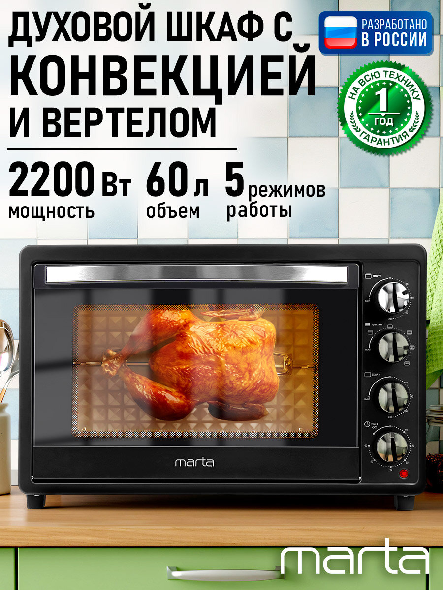 Духовка духовой шкаф мини-печь MARTA MT-EO4436A 60 литров 5 режимов конвекция вертел ночной графит