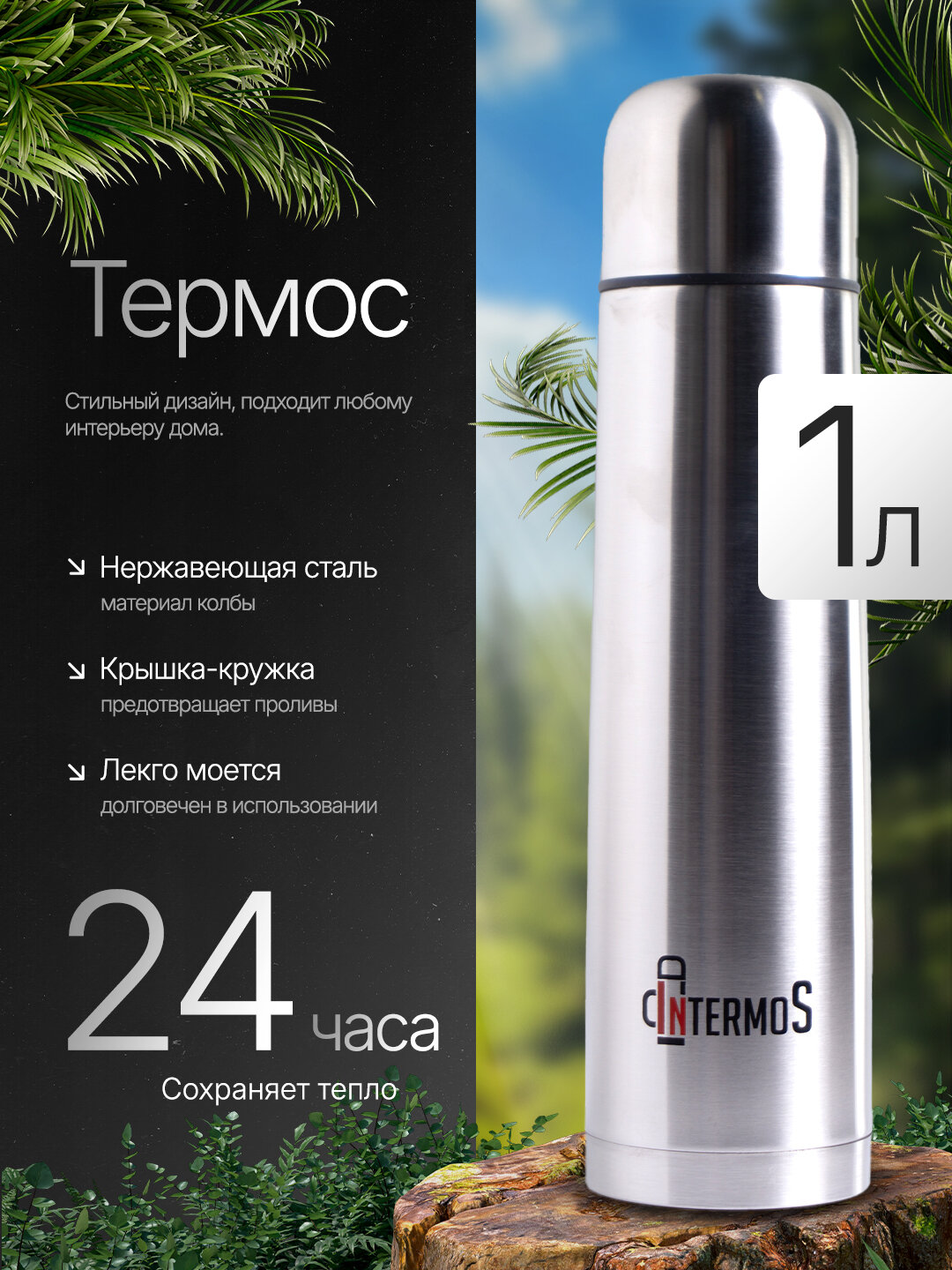 Термос IntermoS 1 литр