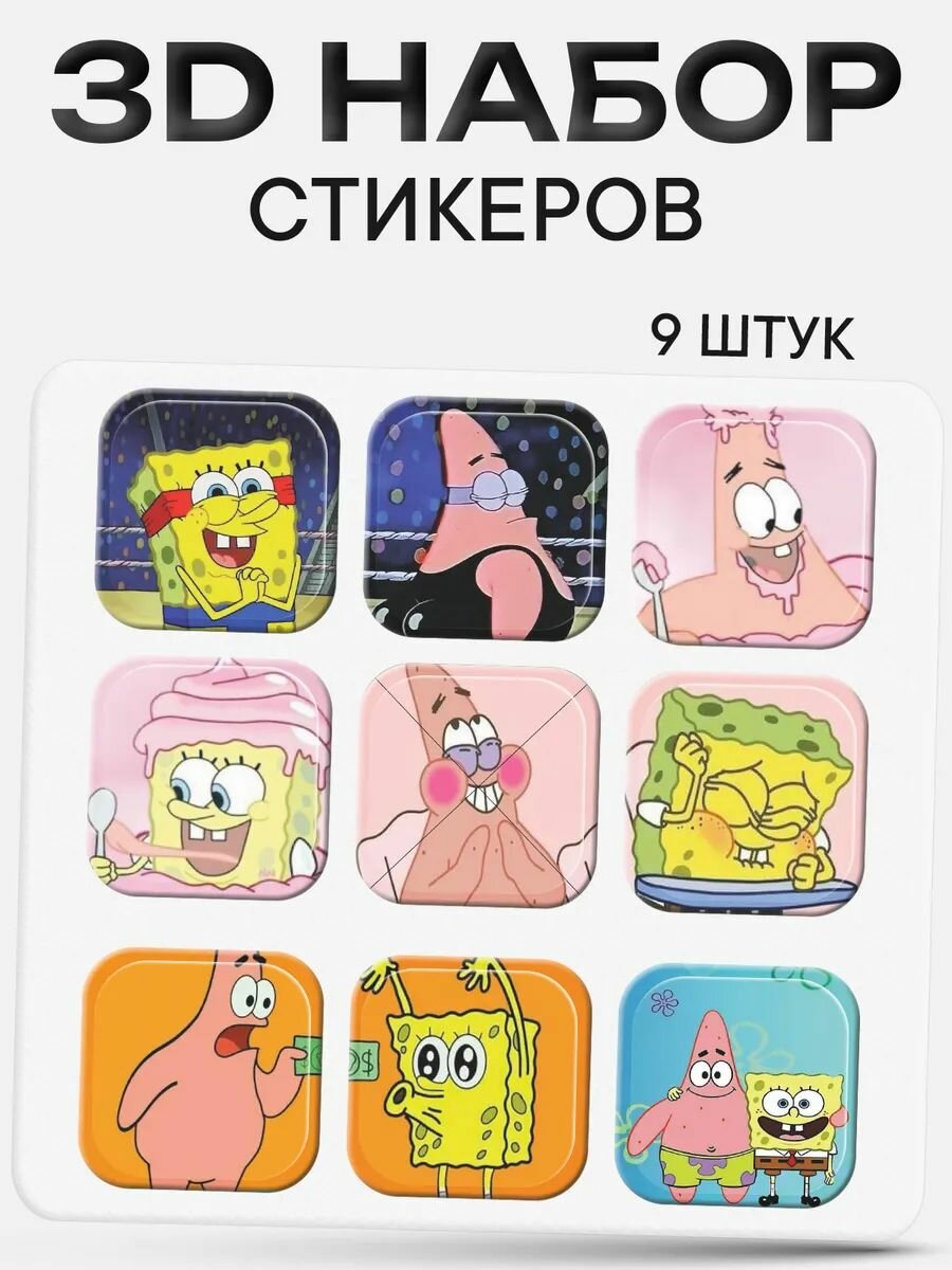 3D стикеры на телефон губка боб
