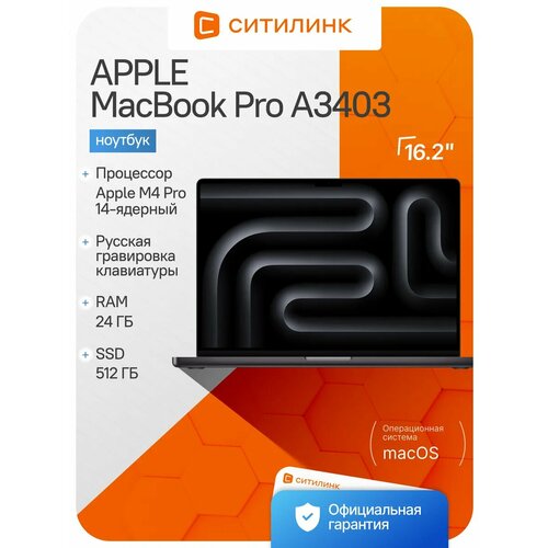 Ноутбук Apple MacBook Pro A3403 162 2024 Retina XDR Apple M4 Pro 14 core 4ГГц 14-ядерный 24ГБ 512ГБ SSD Mac OS черный космос mx2x3hna 352682₽