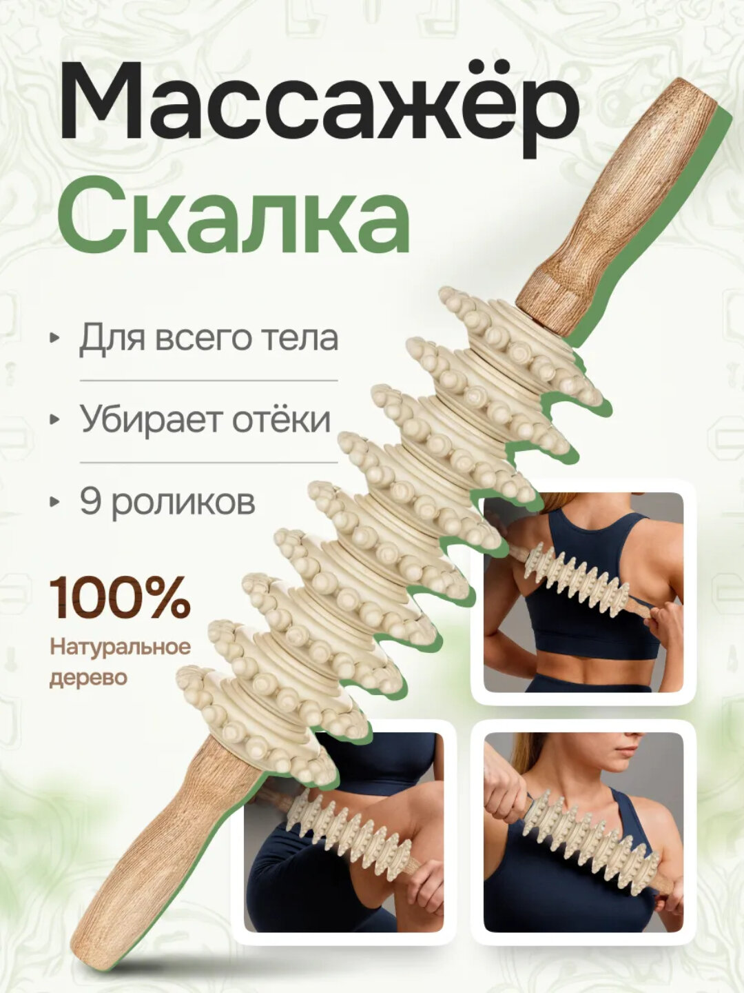 Деревянный массажер для тела, антицеллюлитный роликовый массажер с 9 роликами для ног, спины и мышц