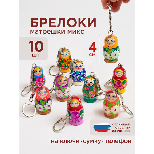 фото Брелок деревянный матрешка ассорти набор 10 шт azhna ажна