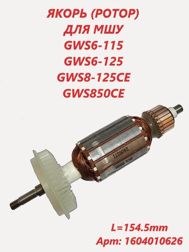 Изображение товара Ротор (якорь) для УШМ GWS6-115 BOSCH.