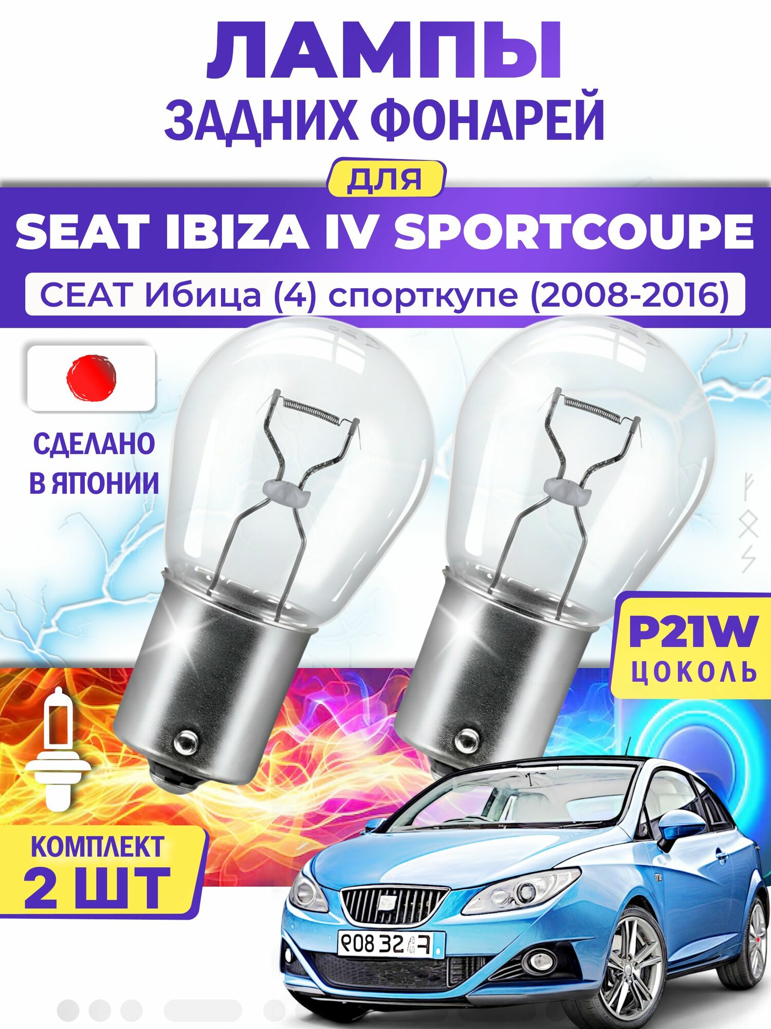 Японские лампы задних фонарей для SEAT IBIZA IV SPORTCOUPE / сеат Ибица (4) спорткупе (2008-2016), P21W одноконтактные ( комплект 2шт )
