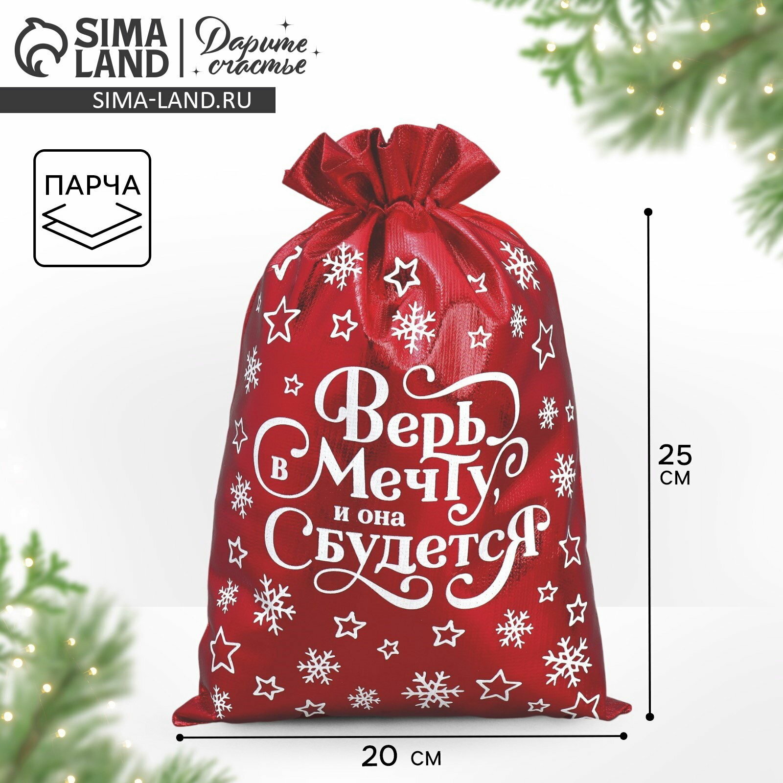 Мешочек подарочный новогодний парча "Верь в мечту", 20x30 см +- 1.5 см, 10 шт.