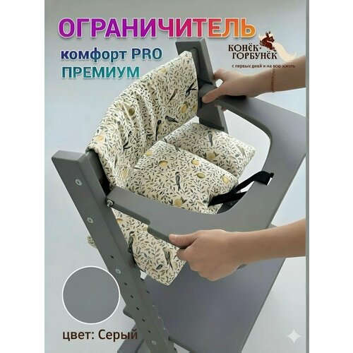 фото Ограничитель плоский для стульчика конек комфорт, премиум серый конёк горбунёк