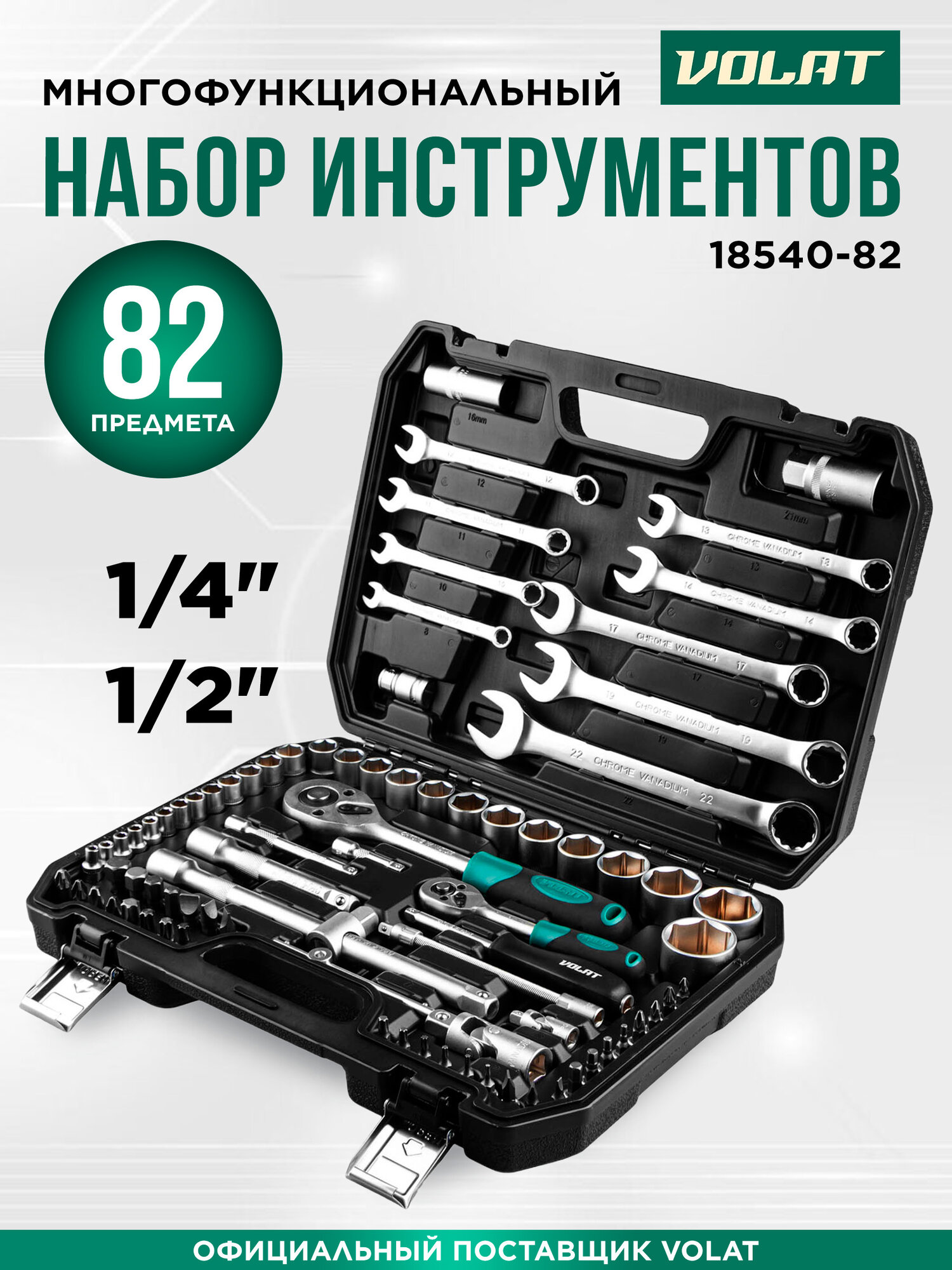 Набор инструментов 1/4" 1/2" 6 граней 82 предмета волат (18540-82)