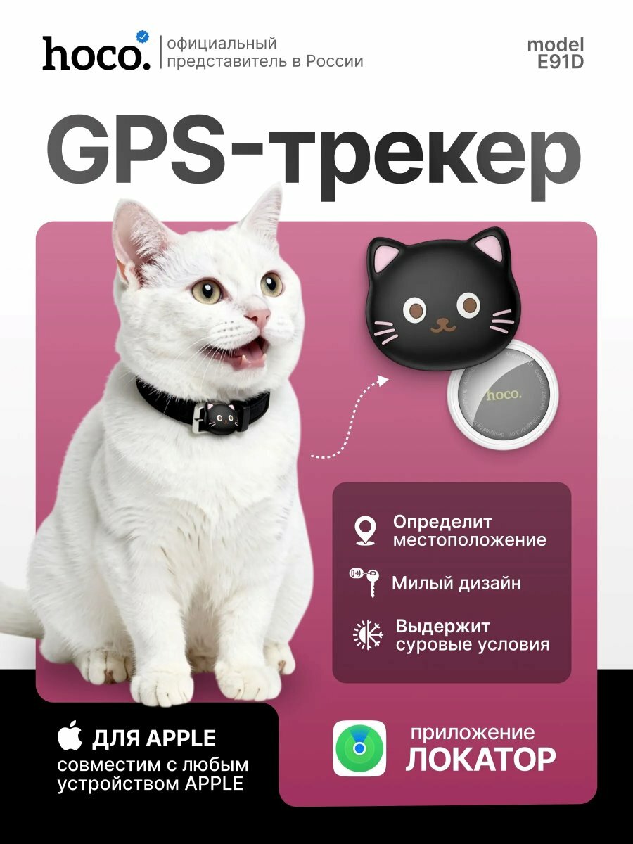 Трекер - метка AirTag HOCO E91D Tiger smart, для iOS, Cat collar type (Черный)