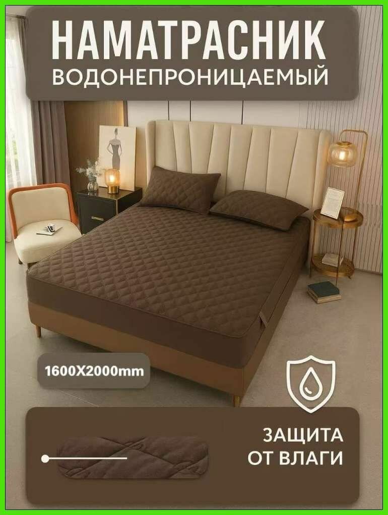 Защитный наматрасник 160х200х27 см коричневый на резинке микрофибра хлопок микрогель деликатная стирка унисекс