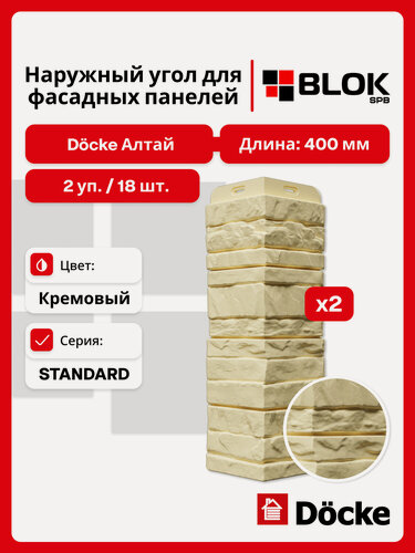 Изображение товара Docke Алтай Кремовый угол наружный (2 уп. / 18 шт.) для фасадных панелей
