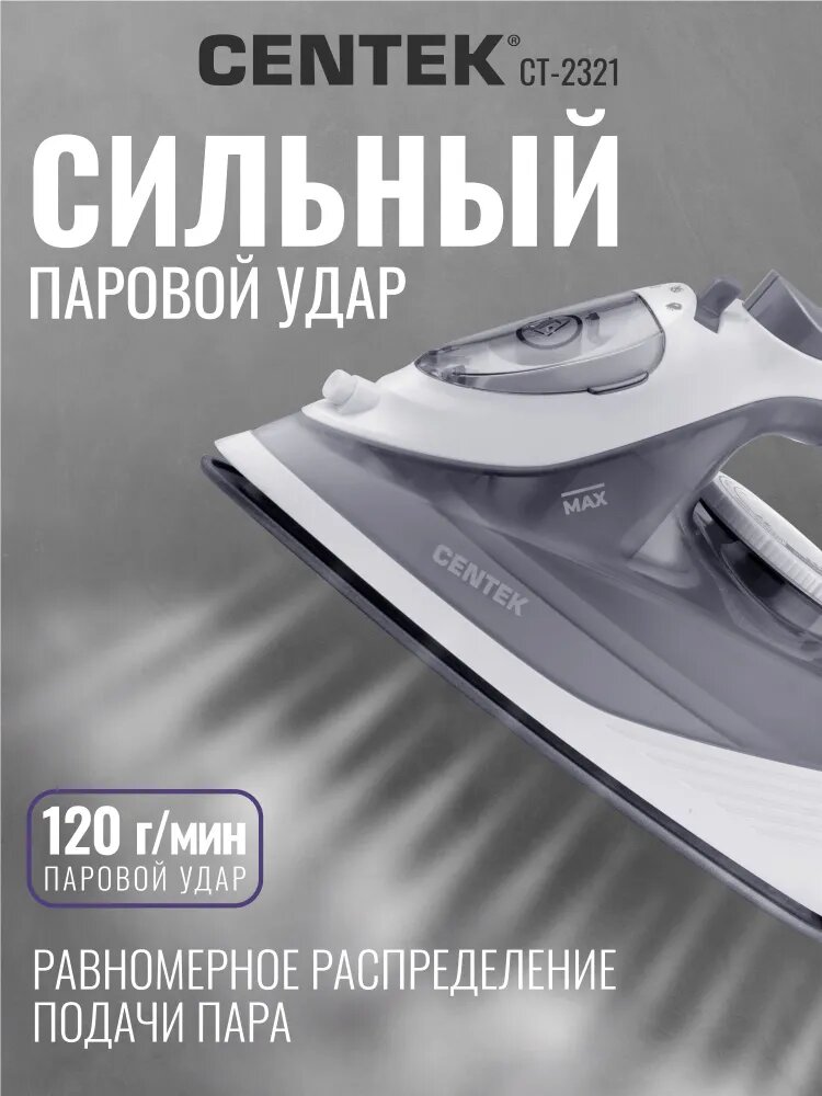 Утюг Centek -2321 паровой 2200 Вт, керамическое покрытие, светло-серый — фото 1