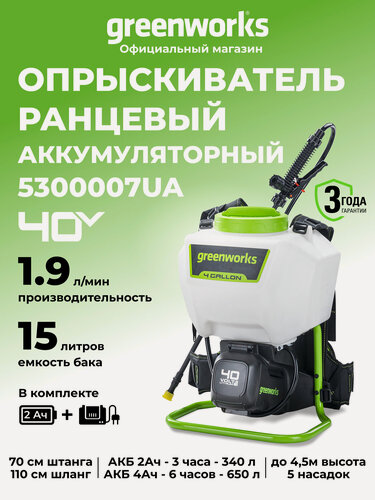 Изображение товара Опрыскиватель аккумуляторный Greenworks G40BPS, 40V, c 1хАКБ 2 Ач и ЗУ, 5300007UA