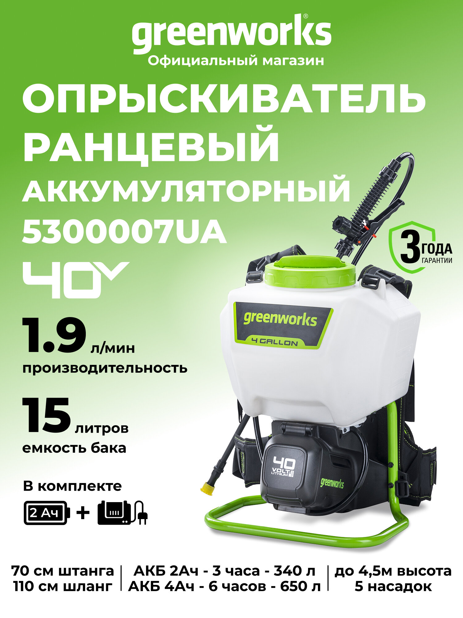 Опрыскиватель аккумуляторный Greenworks G40BPS, 40V, c 1хАКБ 2 Ач и ЗУ, 5300007UA