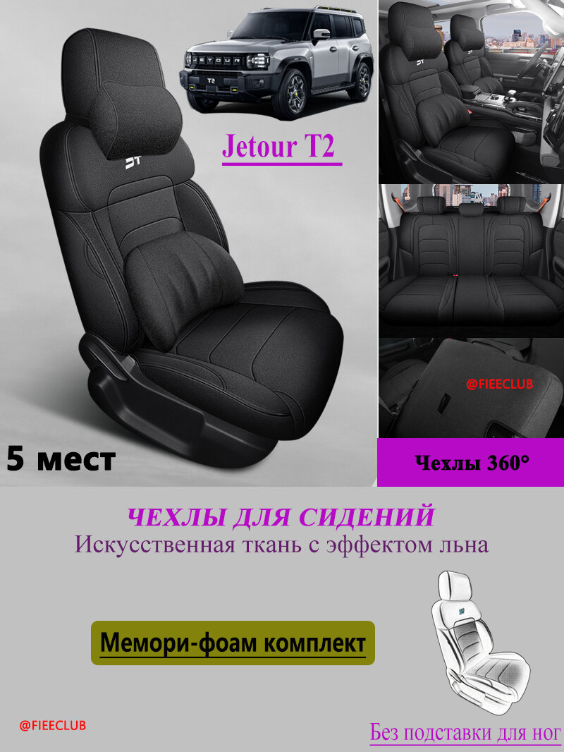 Чехлы на сиденья для Jetour T2 из искусственной ткани с эффектом льна, универсальные на все сезоны