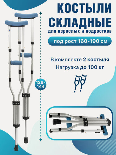 Изображение товара Костыли подмышечные взрослые под рост 160-190 см, складные универсальные алюминиевые, Barry 10021/P
