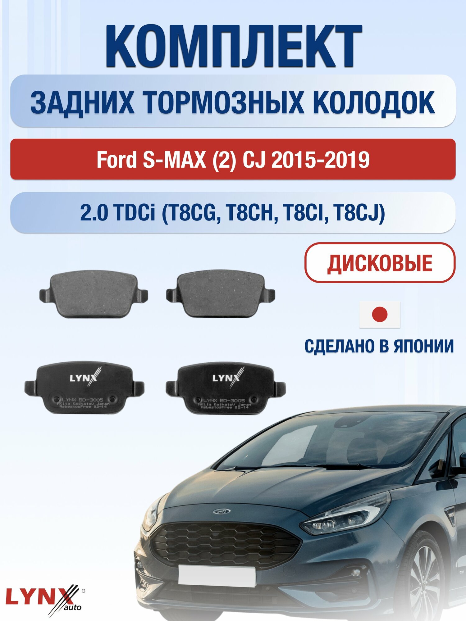 Комплект задних дисковых тормозных колодок на Ford S-MAX (2) CJ 2015-2019г. / 2.0 TDCi (BCCC) ВD-3005 / Форд С Макс