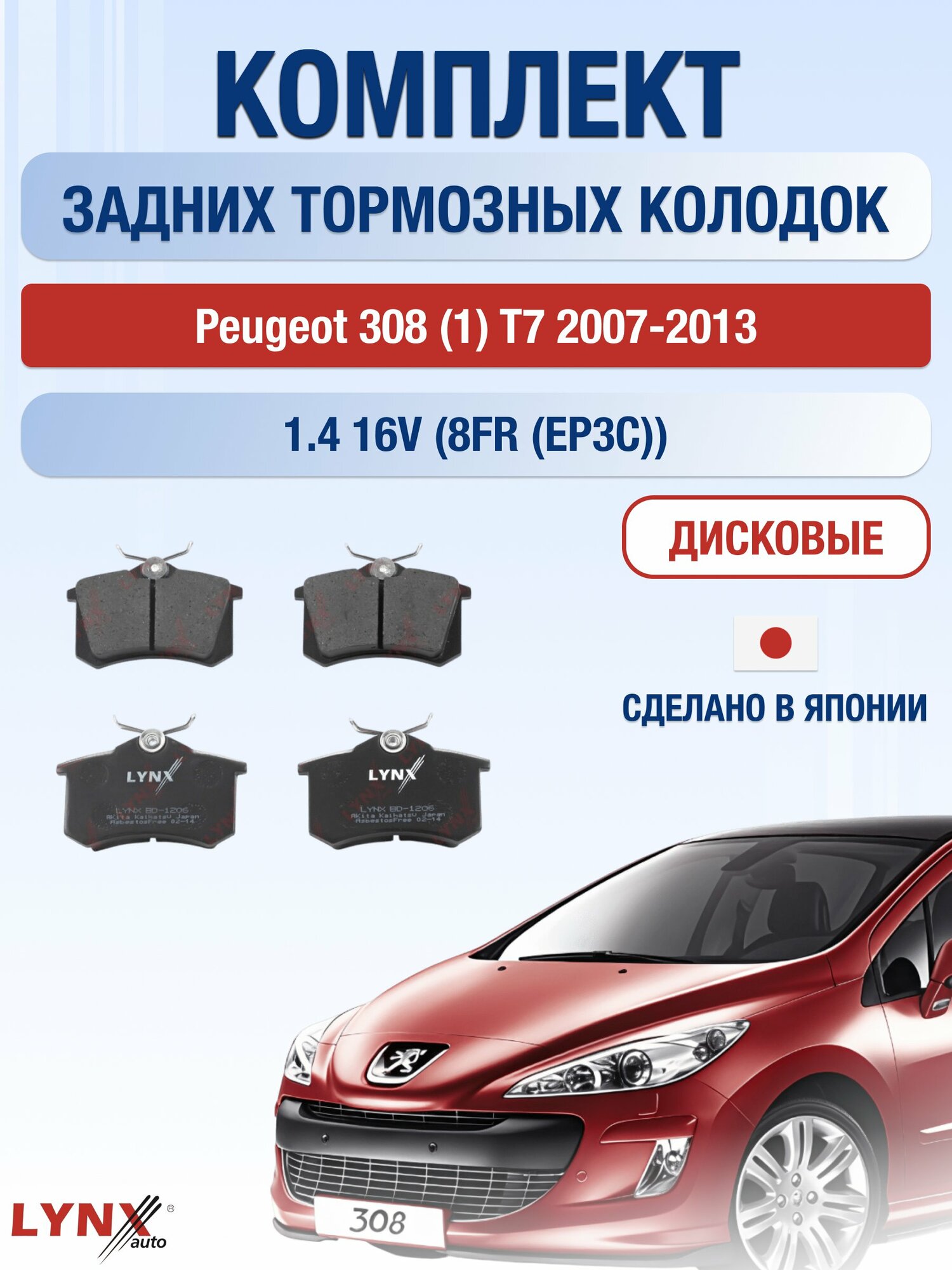Комплект задних колодок на Peugeot 308 (1) T7 2007-2013г. / 1.4 (8FR (EP3)) ВD-1206 / Пежо 308 СВ Универсал / LYNXauto