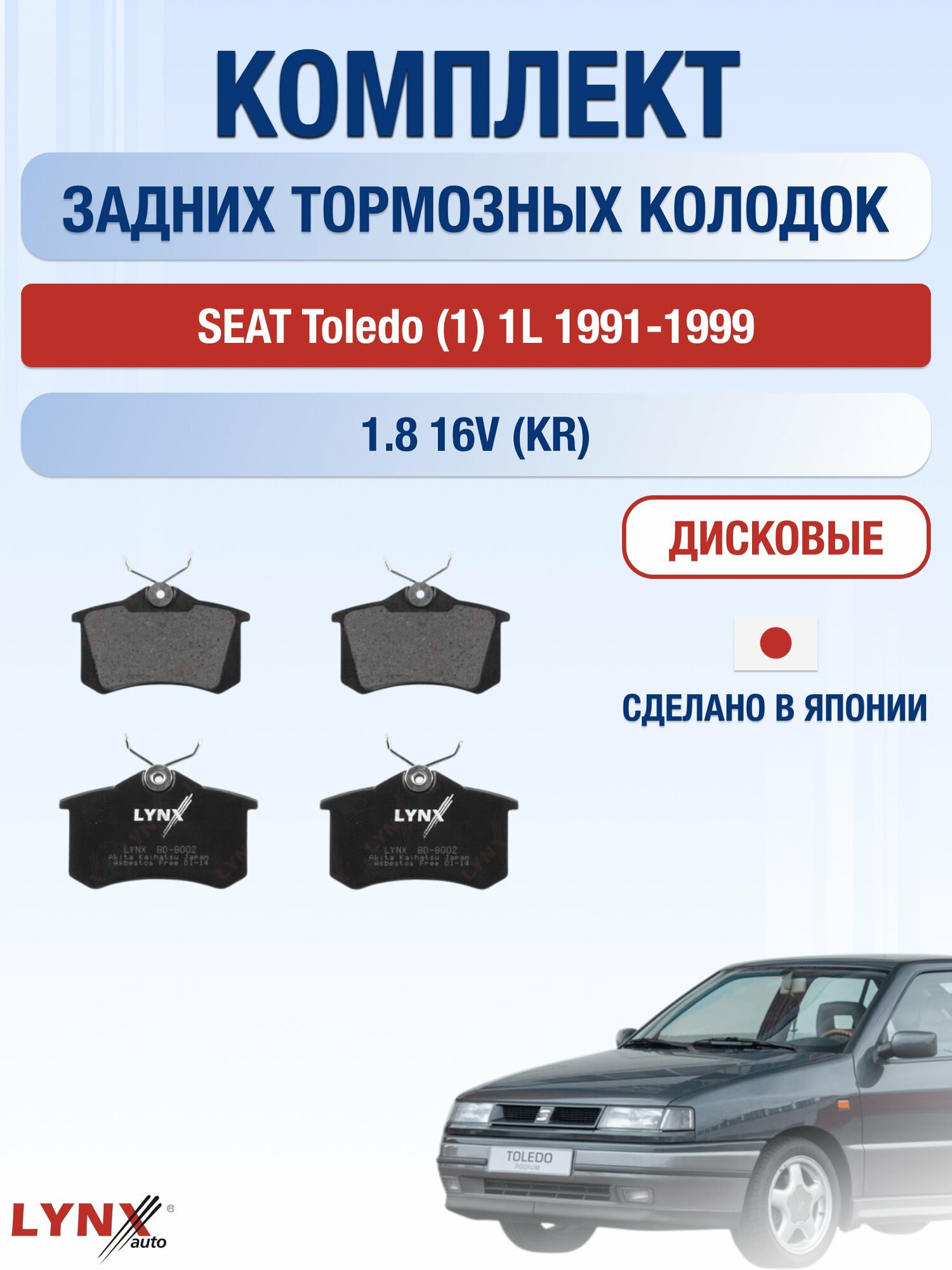 Комплект задних дисковых тормозных колодок на SEAT Toledo (1) 1L 1991-1999г. / 1.8 16V (KR) ВD-8002 / Сеат Толедо