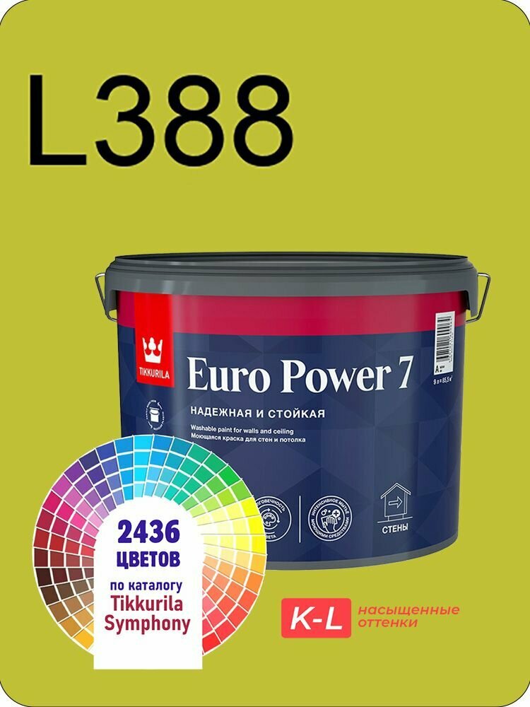 Краска для обоев Tikkurila Euro Power 7 9л. насыщенные оттенки L388