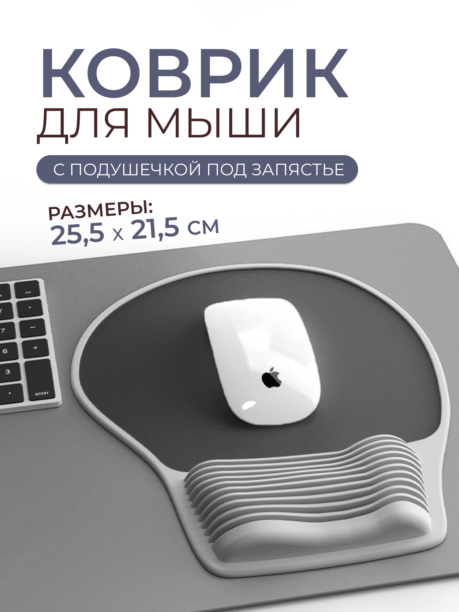 Коврик для мыши с подушкой, темно-серый