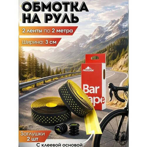 Обмотка руля перфорированная противоскользящая, черно-желтая