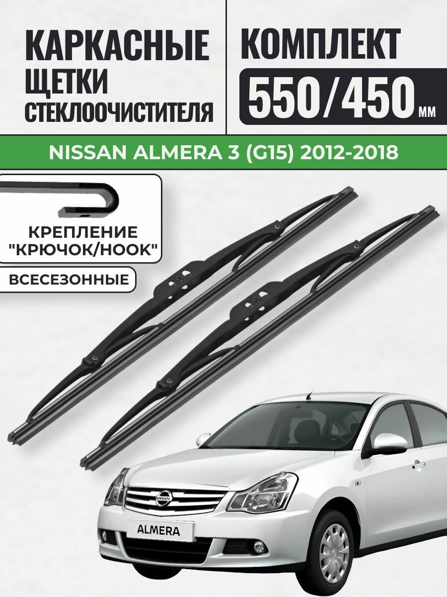 550 450 Щетки каркасные Nissan Almera 3 (G15) 2012-2018 / Дворники стеклоочистителя Ниссан Альмера