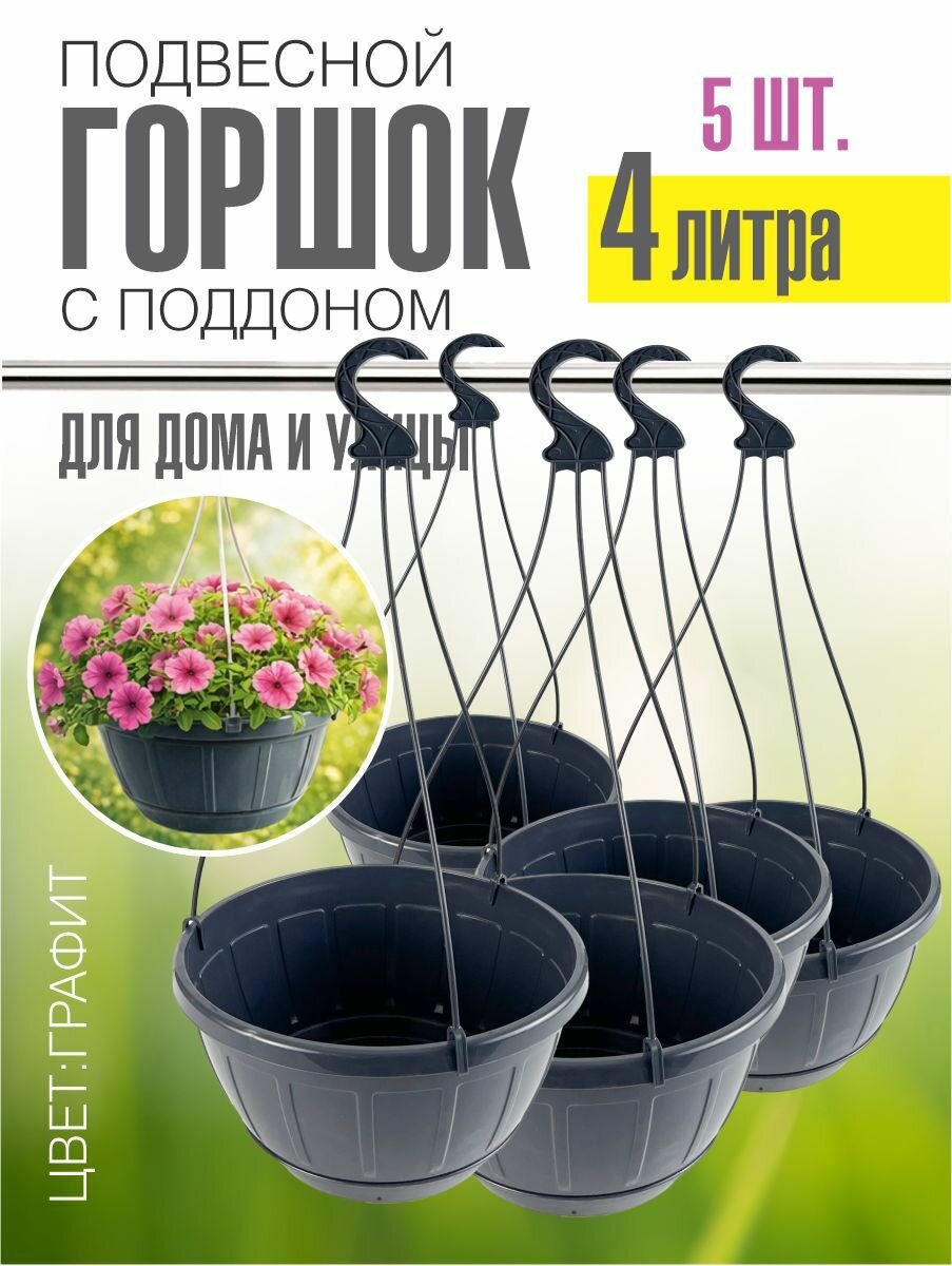 Набор горшков (кашпо) подвесных для цветов 4 л, графит, с поддоном, 5 шт.