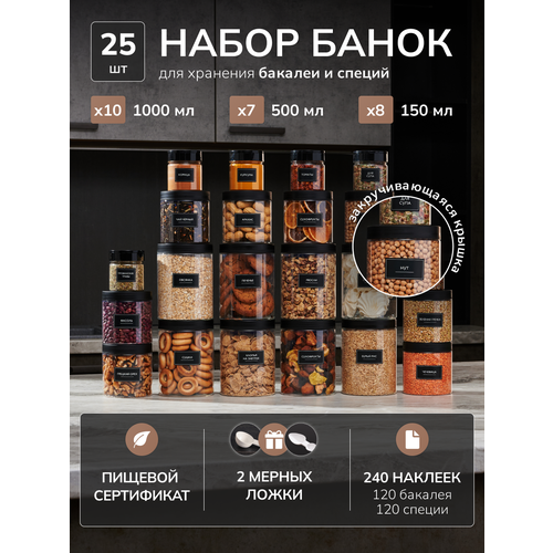фото Банки для сыпучих продуктов, баночки для хранения, набор из 25 шт, пластик, с крышкой палитра уюта