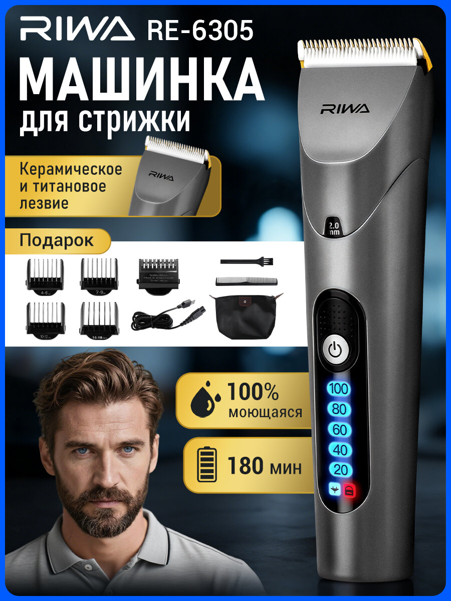 Машинка для стрижки волос беспроводная для мужчин, детей, триммер бороды RIWA RE-6305, подарок мужчине на день рождения