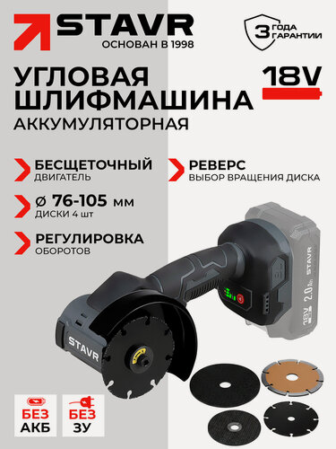 Изображение товара Машина углошлифовальная 76-105 мм, BL STAVR SAG 18BL-76V Без АКБ И ЗУ