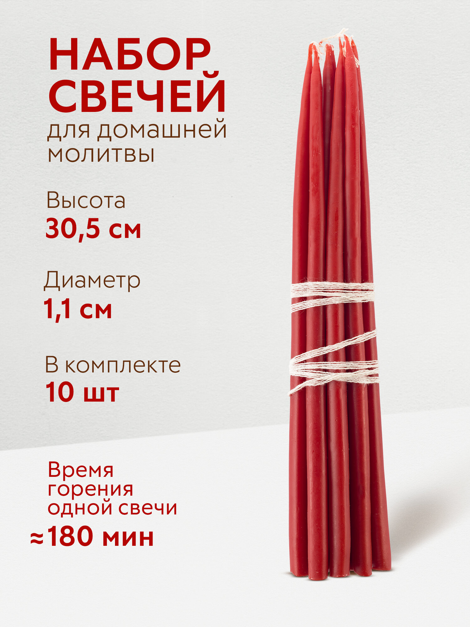 Свечи Пасхальные красные освященные 30,5 см, набор из 10 шт. (№ 20)