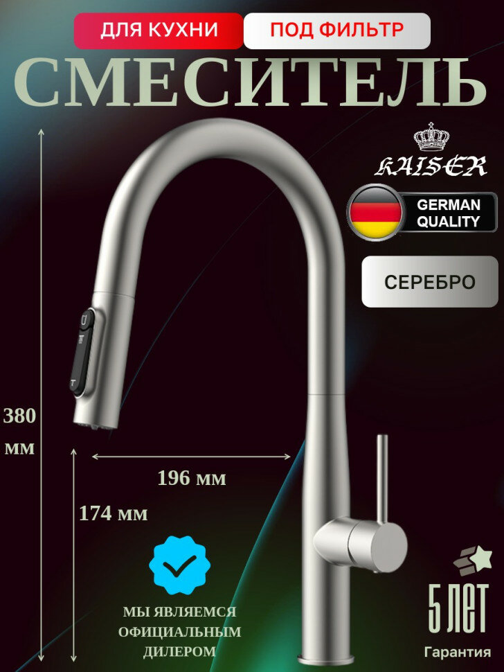 Смеситель KAISER 43344-5 Vita для кухни с подачей фильтрованной воды