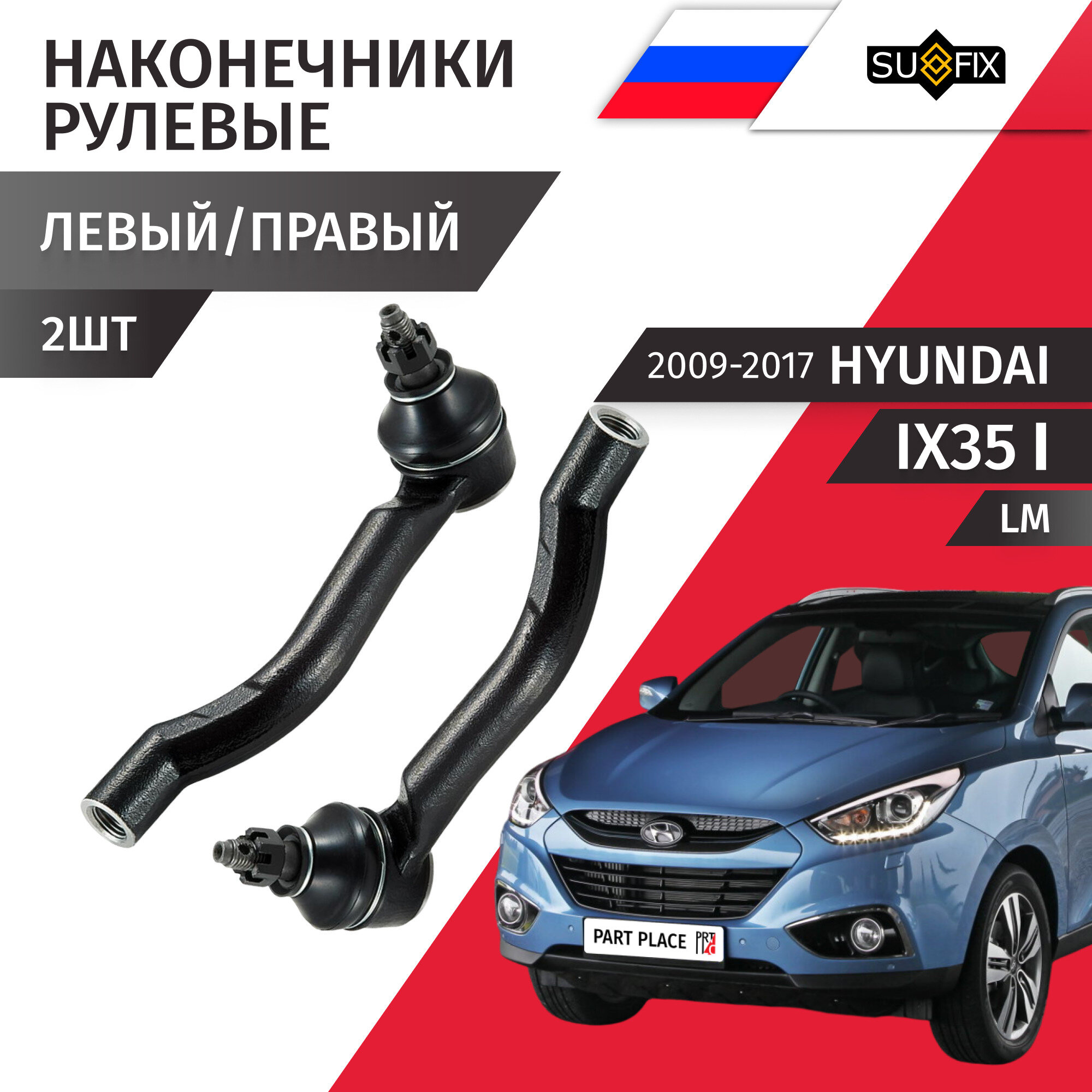 Наконечники рулевой рейки левый и правый Hyundai ix35 (1) LM 2009 - 2017 Комплект 2шт SUFIX