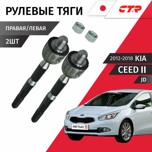 фото Тяги рулевые левая и правая kia ceed (2) jd 2012 - 2018 комплект 2 шт ctr