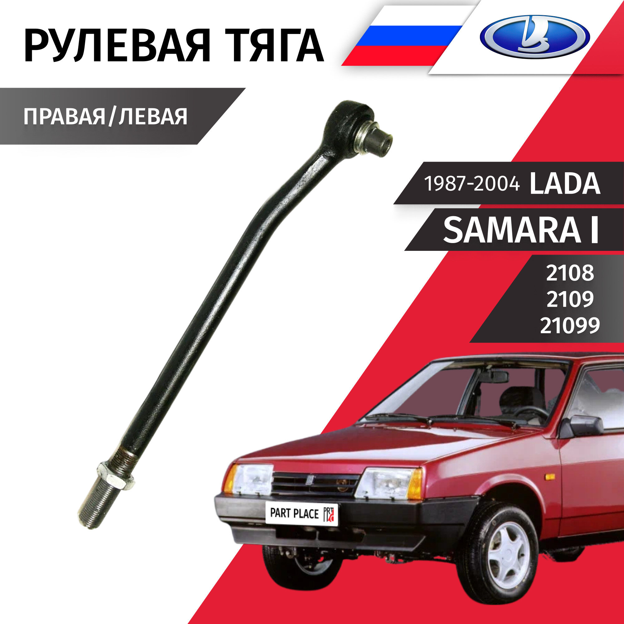 Тяга рулевая левая правая LADA Samara 1 2108 2109 21099 1987 - 2004 1 шт LADA