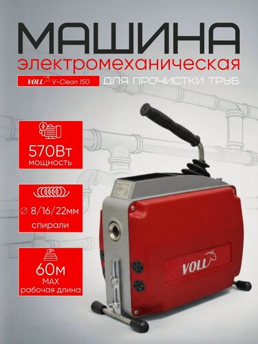 Изображение товара Электромеханическая машина VOLL V-Clean 150, 570Вт, спирали 8/16/22мм, макс. рабочая длина 60м