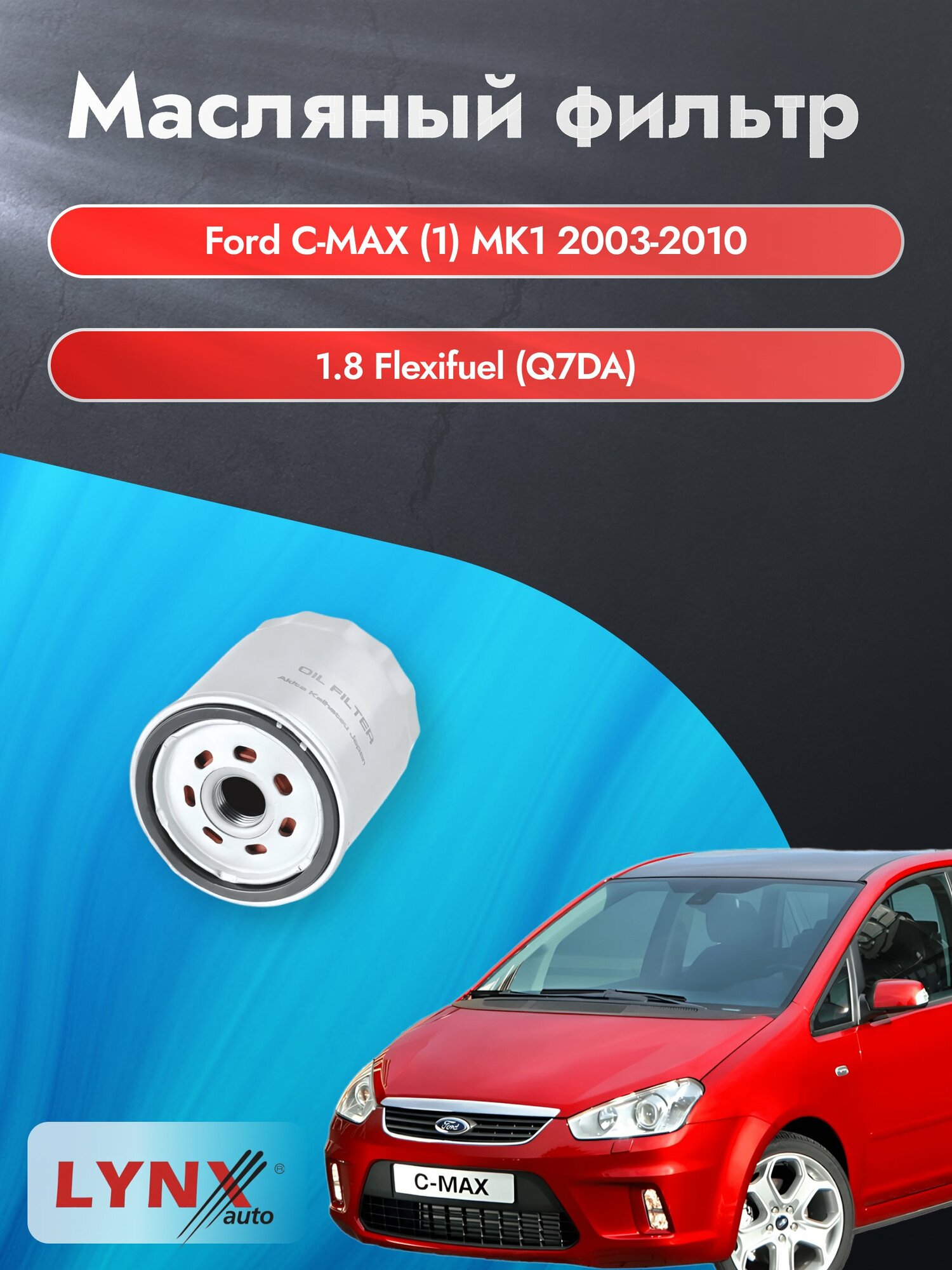 Масляный фильтр на Ford C-MAX (1) MK1 / 2003-2010г./ Двигатель 1.8 Flexifuel (LС-1926). Форд Ц Макс / LYNXauto